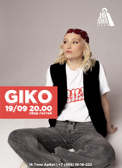 Афиша giko